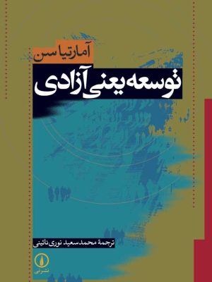 خرید کتاب توسعه یعنی آزادی اثر آمارتیا سن نشر نی