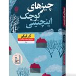 خرید کتاب چیزهای کوچک اینچنینی اثر کلر کیگن نشر نون