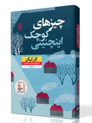 خرید کتاب چیزهای کوچک اینچنینی اثر کلر کیگن نشر نون