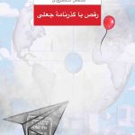 خرید کتاب رقص با گذرنامه جعلی اثر شمس لنگرودی نشر نگاه
