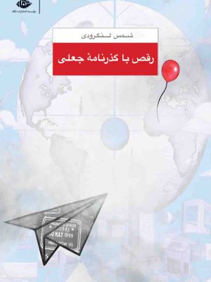 خرید کتاب رقص با گذرنامه جعلی اثر شمس لنگرودی نشر نگاه