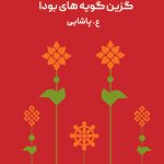 خرید کتاب راه جلیل (گزین گویه های بودا) اثر ع پاشایی نشر ثالث