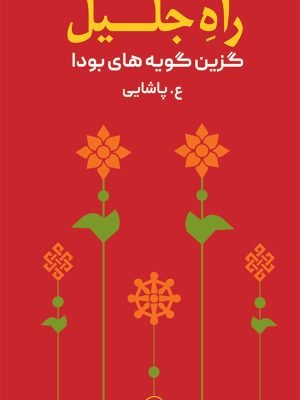خرید کتاب راه جلیل (گزین گویه های بودا) اثر ع پاشایی نشر ثالث