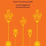 خرید کتاب سرود رستگاری (کهن ترین متن وحدت وجود) اثر داتاتریا نشر ثالث