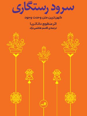 خرید کتاب سرود رستگاری (کهن ترین متن وحدت وجود) اثر داتاتریا نشر ثالث