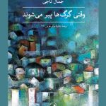 خرید کتاب وقتی گرگ ها پیر می شوند اثر جمال ناجی نشر ثالث