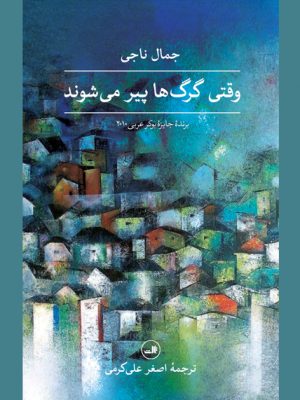 خرید کتاب وقتی گرگ ها پیر می شوند اثر جمال ناجی نشر ثالث