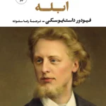خرید کتاب ابله اثر فیودور داستایوسکی ترجمه رضا ستوده نشر نگاه