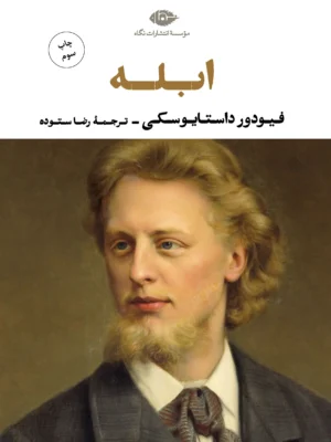 خرید کتاب ابله اثر فیودور داستایوسکی ترجمه رضا ستوده نشر نگاه