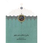 خرید کتاب بیاضی از مکاتیب عصر صفوی تصحیح سعید میرمحمدصادق نشر سخن
