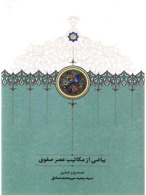 خرید کتاب بیاضی از مکاتیب عصر صفوی تصحیح سعید میرمحمدصادق نشر سخن