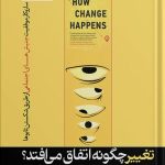خرید کتاب تغییر چگونه اتفاق می افتد اثر کس آر سانستاین نشر هورمزد