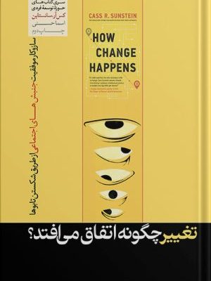 خرید کتاب تغییر چگونه اتفاق می افتد اثر کس آر سانستاین نشر هورمزد