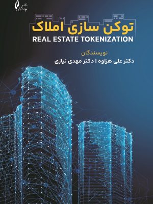 خرید کتاب توکن سازی املاک اثر دکتر علی هزاوه و مهدی نیازی نشر چالش
