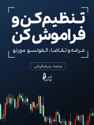 خرید کتاب تنظیم کن و فراموش کن (عرضه و تقاضا) اثر الفونسو مورنو نشر چالش