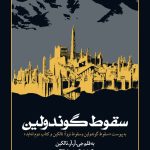 خرید کتاب سقوط گوندولین اثر جی آر آر تالکین نشر روزنه
