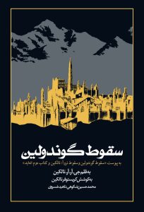 خرید کتاب سقوط گوندولین اثر جی آر آر تالکین نشر روزنه