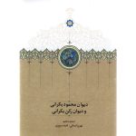 خرید کتاب دیوان محمود بکرانی و دیوان رکن بکرانی نشر سخن