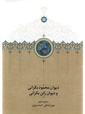 خرید کتاب دیوان محمود بکرانی و دیوان رکن بکرانی نشر سخن