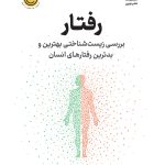 خرید کتاب رفتار (بررسی زیست شناختی بهترین و بدترین رفتارهای انسان) نشر نوین