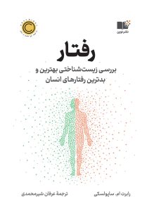 خرید کتاب رفتار (بررسی زیست شناختی بهترین و بدترین رفتارهای انسان) نشر نوین
