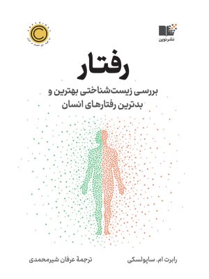 خرید کتاب رفتار (بررسی زیست شناختی بهترین و بدترین رفتارهای انسان) نشر نوین