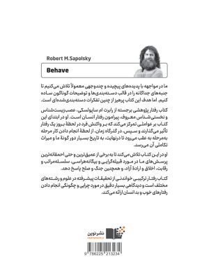 خرید کتاب رفتار (بررسی زیست شناختی بهترین و بدترین رفتارهای انسان) نشر نوین