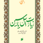 خرید کتاب شرح زیارت آل یاسین اثر علی کورانی عاملی نشر بین الملل