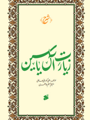 خرید کتاب شرح زیارت آل یاسین اثر علی کورانی عاملی نشر بین الملل