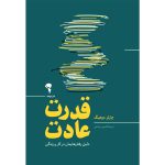 خرید کتاب قدرت عادت (دلیل رفتارهایمان در کار و زندگی) اثر چارلز دوهیگ آموخته