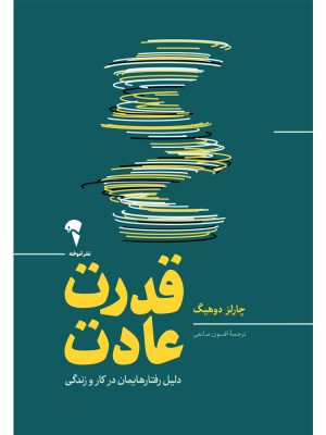 خرید کتاب قدرت عادت (دلیل رفتارهایمان در کار و زندگی) اثر چارلز دوهیگ آموخته