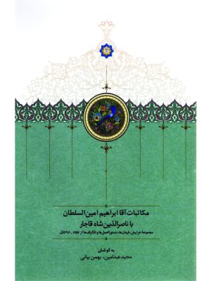 خرید کتاب مکاتبات آقا ابراهیم امین السلطان با ناصرالدین شاه قاجار نشر سخن