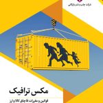 خرید کتاب مکس ترافیک (قوانین و مقررات قاچاق کالا و ارز) اثر مهرداد جمال ارونقی