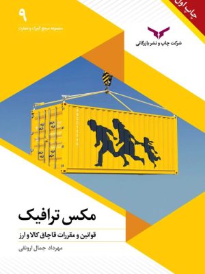 خرید کتاب مکس ترافیک (قوانین و مقررات قاچاق کالا و ارز) اثر مهرداد جمال ارونقی