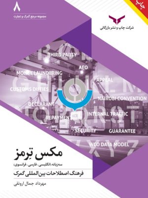 خرید کتاب مکس ترمز (فرهنگ اصطلاحات بین المللی گمرک) اثر مهرداد جمال ارونقی