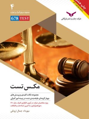 خرید کتاب مکس تست (مجموعه نکات و تست طقه بندی شده در زمینه امور گمرکی)