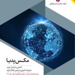 خرید کتاب مکس پدیا (آشنایی با مراحل خرید تشریفات گمرکی و ترخیص کالا)