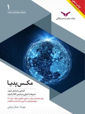خرید کتاب مکس پدیا (آشنایی با مراحل خرید تشریفات گمرکی و ترخیص کالا)