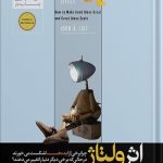 خرید کتاب اثر ولتاژ نوشته جان لیست ترجمه علیرضا سهرابی نشر هورمزد