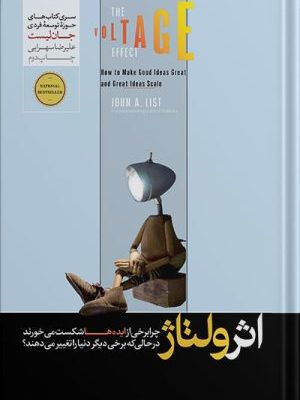خرید کتاب اثر ولتاژ نوشته جان لیست ترجمه علیرضا سهرابی نشر هورمزد
