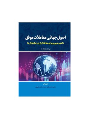 خرید کتاب اصول جهانی معاملات موفق اثر برنت پنفولد نشر مهربان