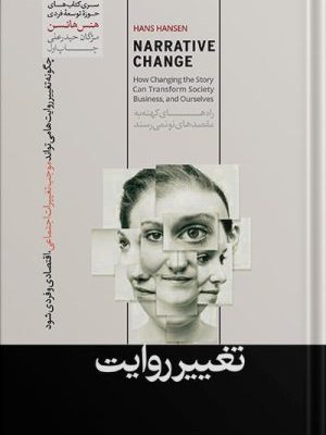 خرید کتاب تغییر روایت اثر هنس هانسن نشر هورمزد