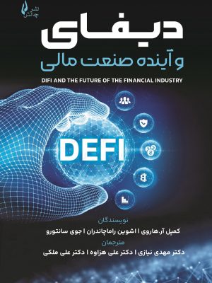خرید کتاب دیفای و آینده صنعت مالی اثر کمپل آر هاروی نشر چالش