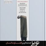خرید کتاب نویز (خدشه ای بر قضاوت انسان) اثر دنیل کانمن نشر هورمزد