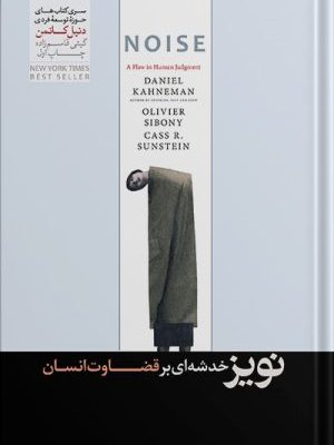 خرید کتاب نویز (خدشه ای بر قضاوت انسان) اثر دنیل کانمن نشر هورمزد
