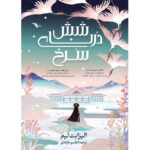 کتاب شش درنای سرخ جلد اول اثر الیزابت لیم ترجمه اطلسی خرامانی نشر آذرباد