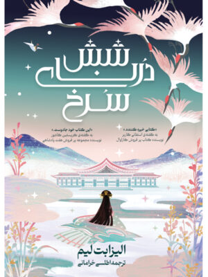 کتاب شش درنای سرخ جلد اول اثر الیزابت لیم ترجمه اطلسی خرامانی نشر آذرباد