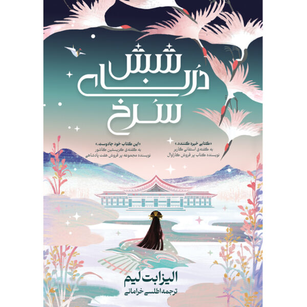 کتاب شش درنای سرخ جلد اول اثر الیزابت لیم ترجمه اطلسی خرامانی نشر آذرباد