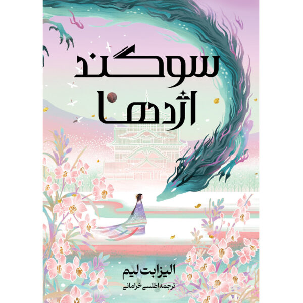 کتاب سوگند اژدها جلد دوم شش درنای سرخ اثر الیزابت لیم ترجمه اطلسی خرامانی آذرباد