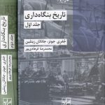خرید کتاب تاریخ بنگاه داری (دو جلدی) ترجمه محمدرضا فرهادی پور نشر شیرازه